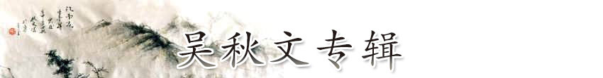 吴秋文专辑-秋水文章