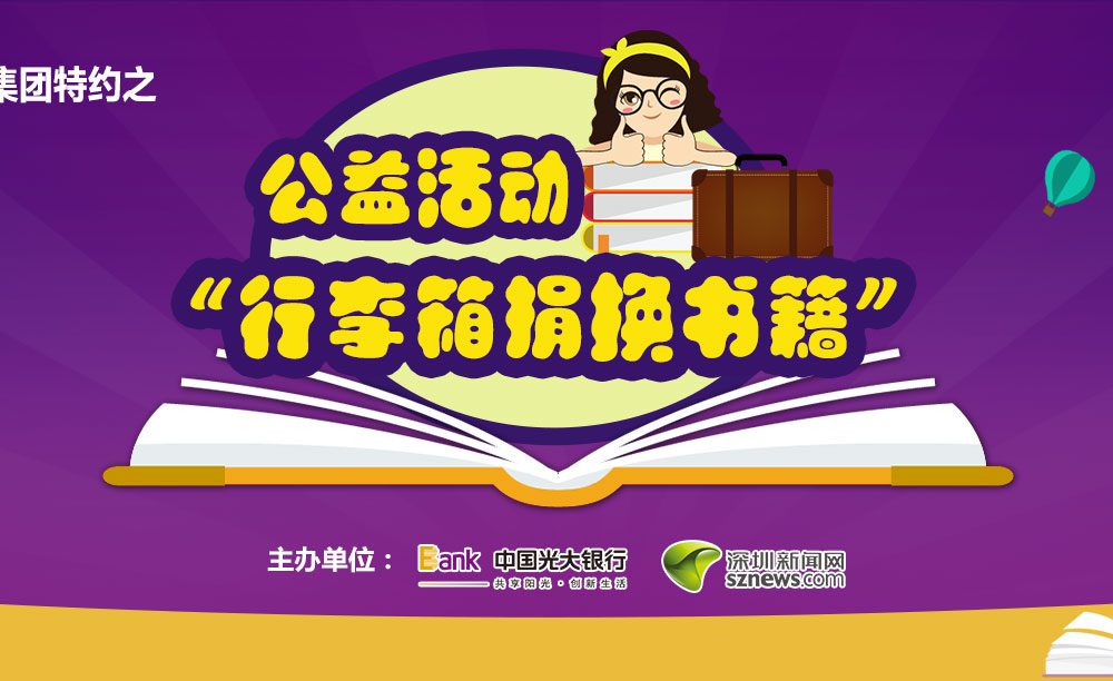 “行李箱捐换书籍”公益活动