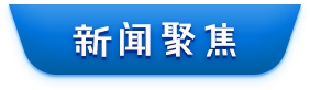 新闻聚焦