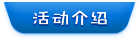 活动介绍