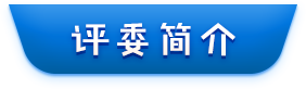 评委简介