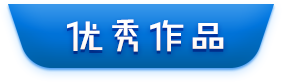 优秀作品