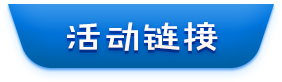 活动链接