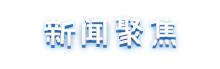 新闻聚焦