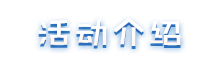 活动介绍