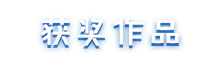 获奖作品