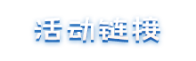 活动链接