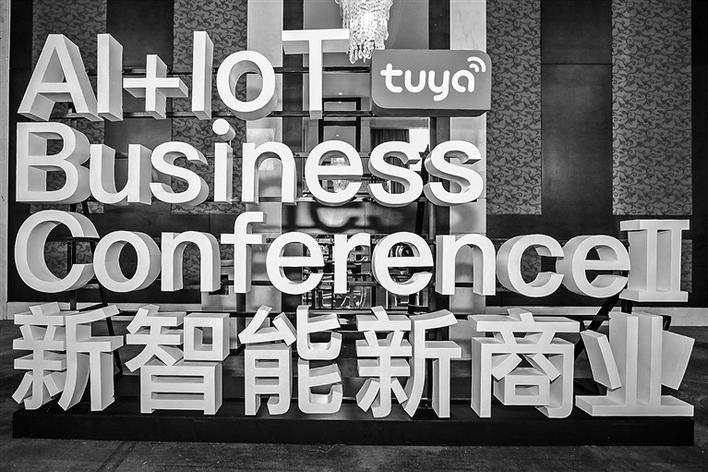 第二届全球智能化商业峰会 “AI+IoT”技术成焦点