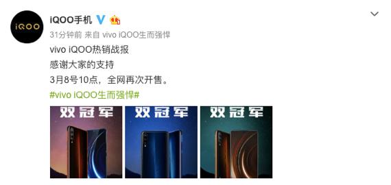 强劲性能受粉丝追捧 iQOO新机3月8日再开售