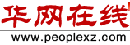 华网在线