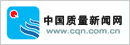 中国质量新闻网