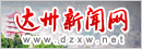 达州新闻网