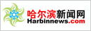 哈尔滨新闻网