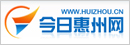 今日惠州网