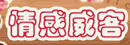 情感威客