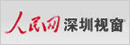 人民网-深圳视窗