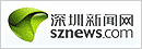 深圳新闻网