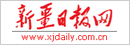 新疆日报网