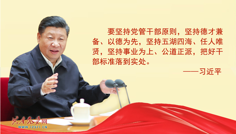 习近平为新时代好干部立标准
