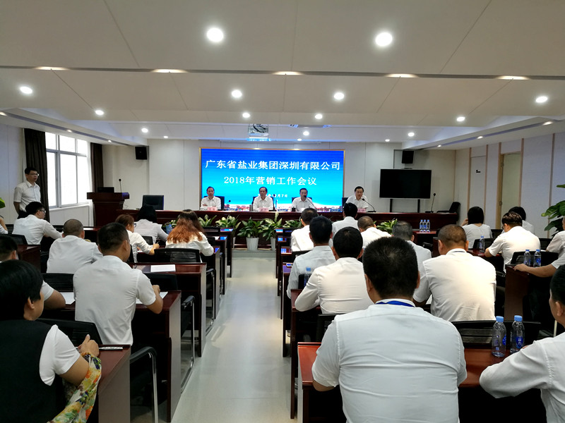 深圳盐业召开2018年营销工作会议