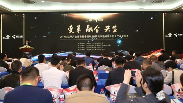中国联通与腾讯车联在深举办车联网峰会，成立车联网联盟