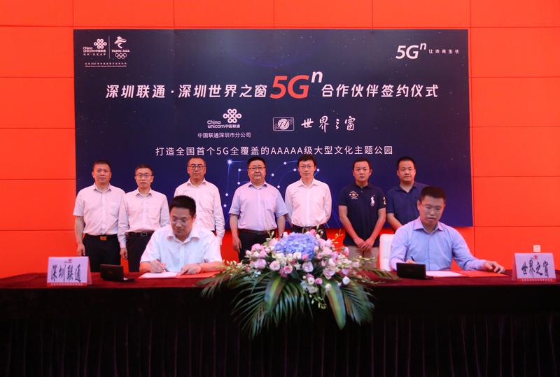 深圳联通与深圳世界之窗签署5G创新应用合作协议，联手打造全国首个5G覆盖的5A级大型文化主题公园