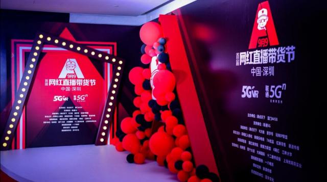 深圳联通5G助力打造首届网红直播带货节
