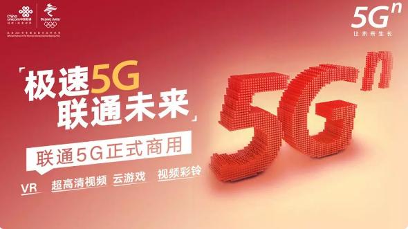 中国联通5G商用正式启动深圳联通极速出击