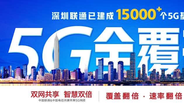 深圳联通推出多档5G套餐 预计明年实现5G网络全覆盖