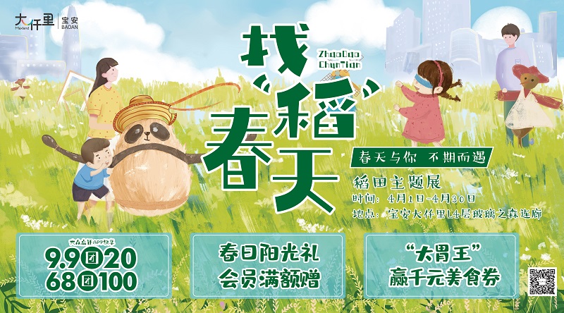 找稻春天