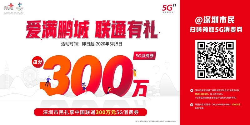 “爱满鹏程，联通有礼”深圳联通发放百万元5G消费券