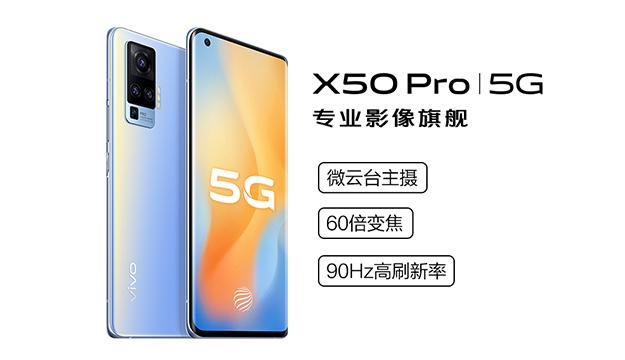 热销5G终端 vivo X50 Pro