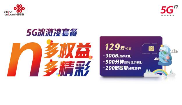 联通5G畅爽冰激凌套餐