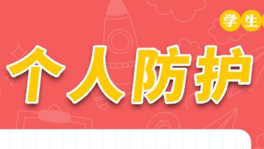 学生硬核防疫九条宣传画——个人防护