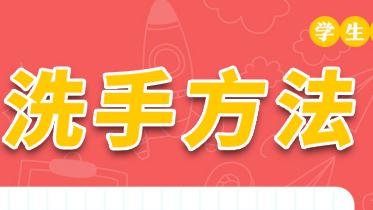 学生硬核防疫九条宣传画——洗手方法