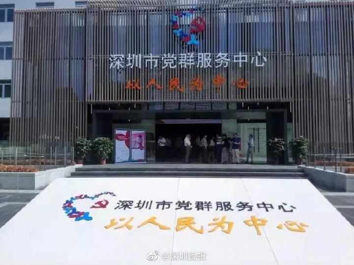 深圳市党群服务中心（南园街道）