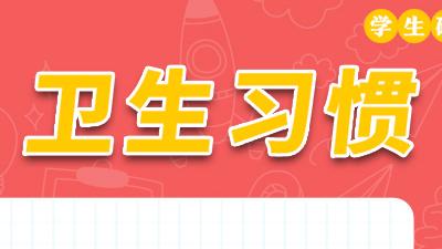 学生硬核防疫九条宣传画——卫生习惯