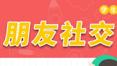 学生硬核防疫九条宣传画——朋友社交