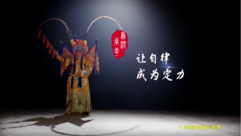 廉润南粤公益广告——粤剧篇