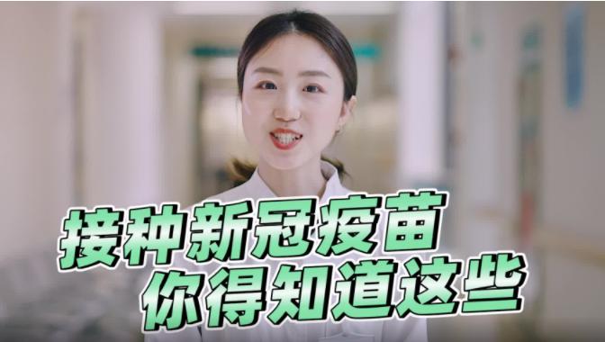 接种新冠疫苗，你得知道这些