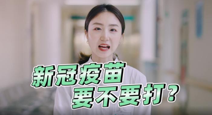 新冠疫苗，要不要打？
