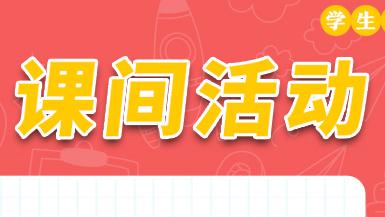 学生硬核防疫九条宣传画——课间活动