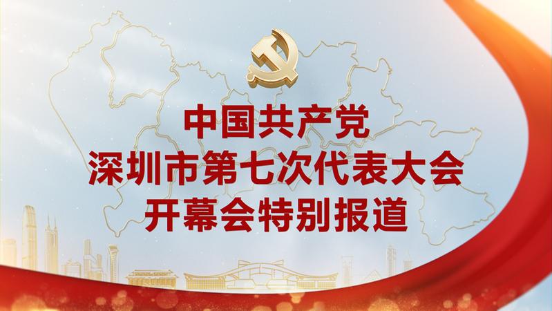 回顾|中国共产党深圳市第七次代表大会开幕