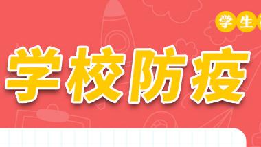 学生硬核防疫九条宣传画——学校防疫