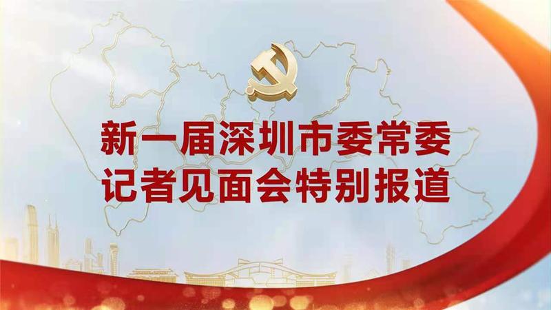 回顾|新一届深圳市委常委记者见面会特别报道
