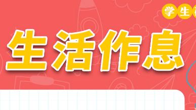 学生硬核防疫九条宣传画——生活作息