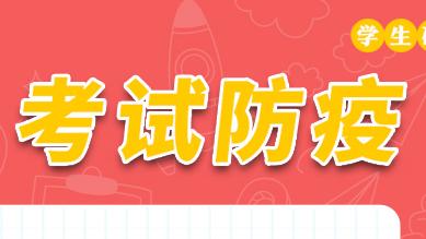 学生硬核防疫九条宣传画——考试防疫