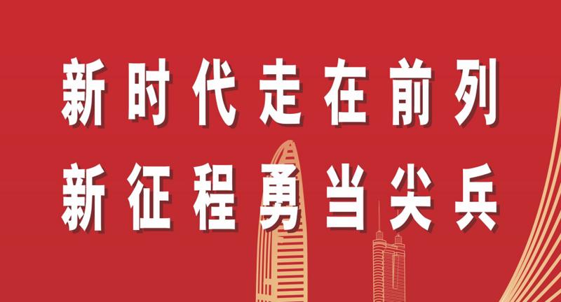 新时代走在前列 新征程勇当尖兵