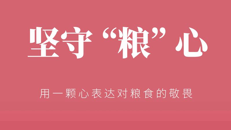 坚守粮心