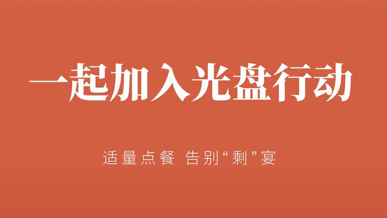 光盘行动